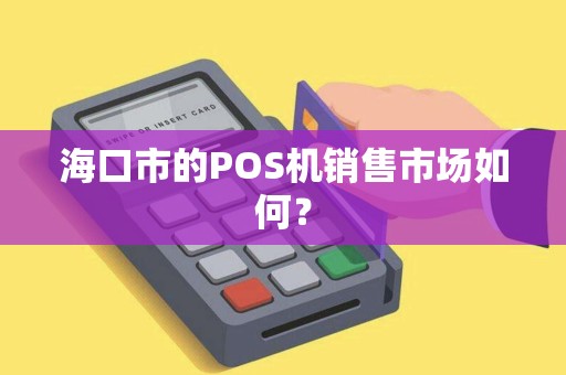 海口市的POS机销售市场如何？