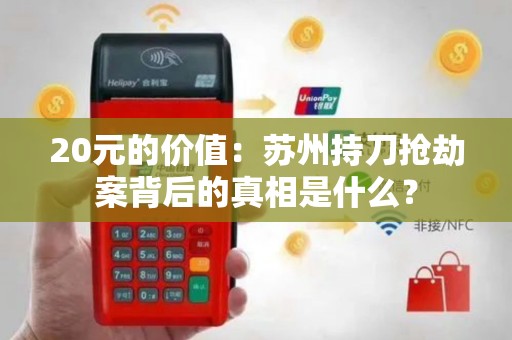 20元的价值：苏州持刀抢劫案背后的真相是什么？