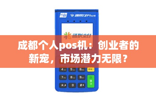 成都个人pos机：创业者的新宠，市场潜力无限？
