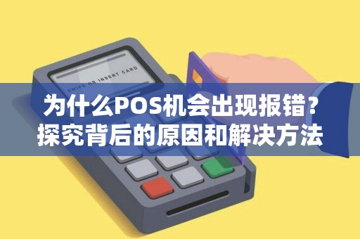 为什么POS机会出现报错？探究背后的原因和解决方法
