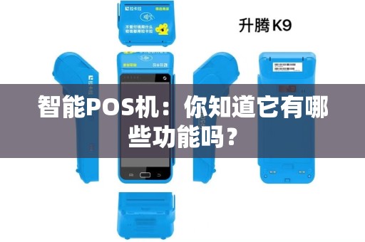 智能POS机：你知道它有哪些功能吗？
