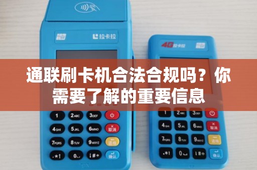 通联刷卡机合法合规吗？你需要了解的重要信息
