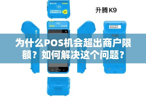 为什么POS机会超出商户限额？如何解决这个问题？