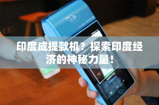 印度成提款机？探索印度经济的神秘力量！