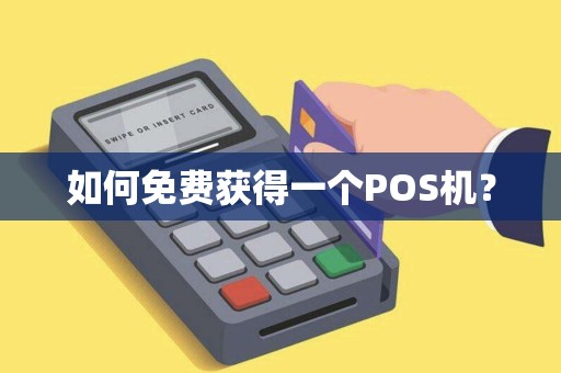 如何免费获得一个POS机？