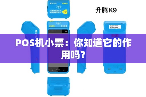 POS机小票：你知道它的作用吗？