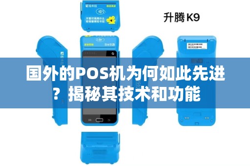国外的POS机为何如此先进？揭秘其技术和功能