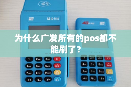 为什么广发所有的pos都不能刷了？
