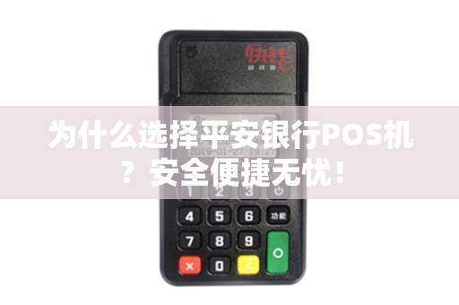 为什么选择平安银行POS机？安全便捷无忧！