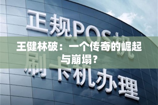 王健林破：一个传奇的崛起与崩塌？