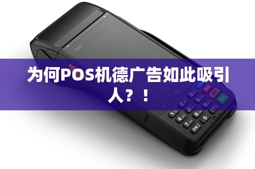 为何POS机德广告如此吸引人？！