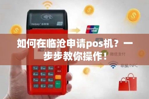 如何在临沧申请pos机？一步步教你操作！