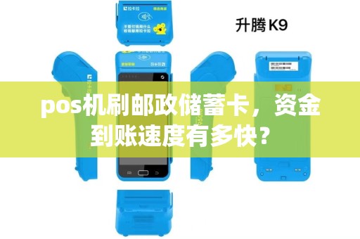 pos机刷邮政储蓄卡，资金到账速度有多快？