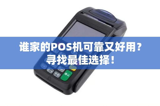 谁家的POS机可靠又好用？寻找最佳选择！
