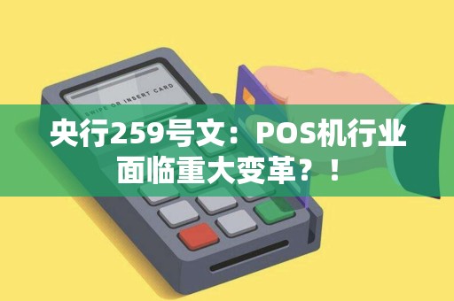 央行259号文：POS机行业面临重大变革？！