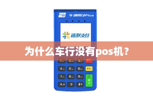 为什么车行没有pos机？