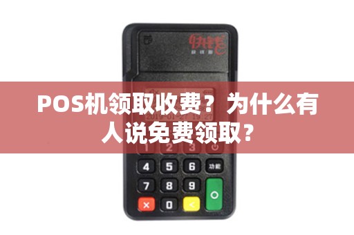 POS机领取收费？为什么有人说免费领取？