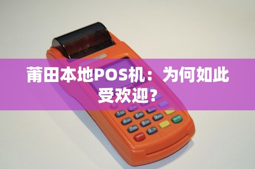莆田本地POS机：为何如此受欢迎？