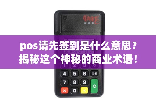 pos请先签到是什么意思？揭秘这个神秘的商业术语！