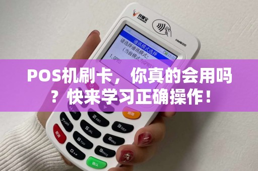 POS机刷卡，你真的会用吗？快来学习正确操作！