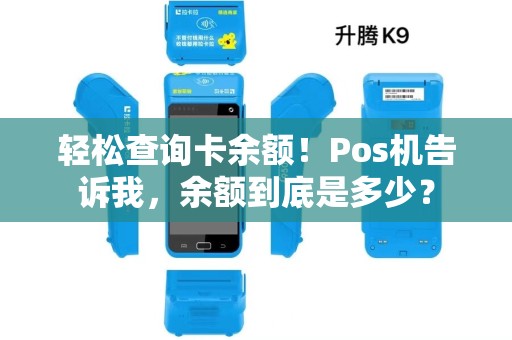 轻松查询卡余额！Pos机告诉我，余额到底是多少？