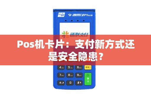 Pos机卡片：支付新方式还是安全隐患？