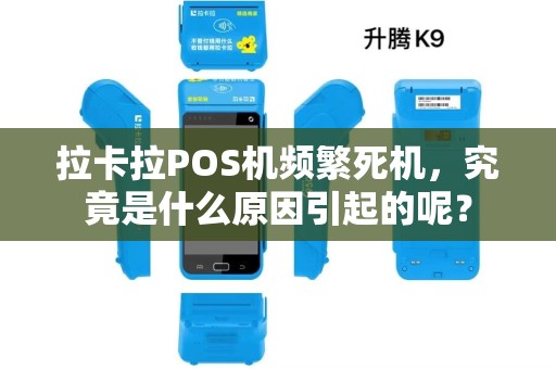 拉卡拉POS机频繁死机，究竟是什么原因引起的呢？