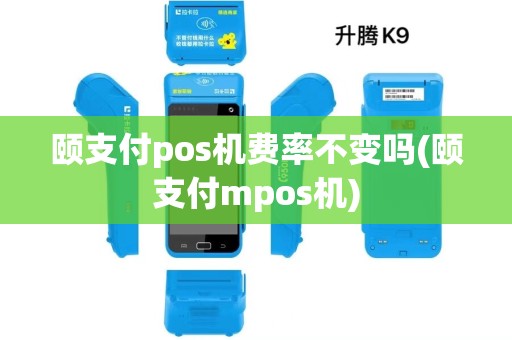 颐支付pos机费率不变吗(颐支付mpos机)