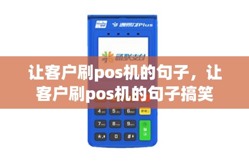 让客户刷pos机的句子，让客户刷pos机的句子搞笑