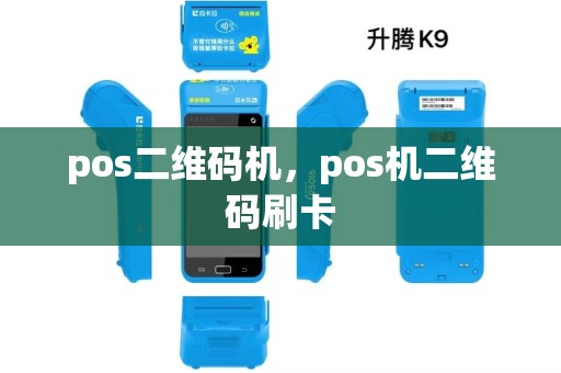 pos二维码机，pos机二维码刷卡