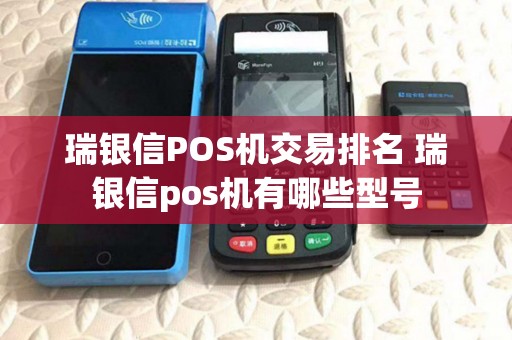 瑞银信POS机交易排名 瑞银信pos机有哪些型号