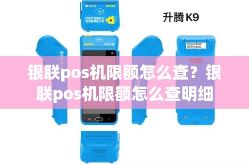 银联pos机限额怎么查？银联pos机限额怎么查明细