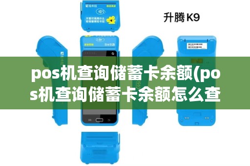 pos机查询储蓄卡余额(pos机查询储蓄卡余额怎么查)
