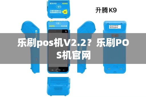 乐刷pos机V2.2？乐刷POS机官网