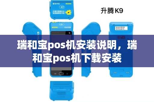 瑞和宝pos机安装说明，瑞和宝pos机下载安装