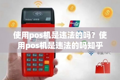 使用pos机是违法的吗？使用pos机是违法的吗知乎