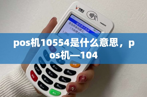 pos机10554是什么意思，pos机—104