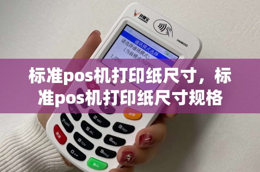 标准pos机打印纸尺寸，标准pos机打印纸尺寸规格