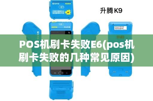 POS机刷卡失败E6(pos机刷卡失败的几种常见原因)