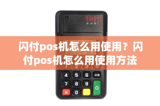闪付pos机怎么用使用？闪付pos机怎么用使用方法