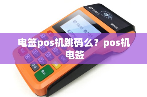电签pos机跳码么？pos机 电签