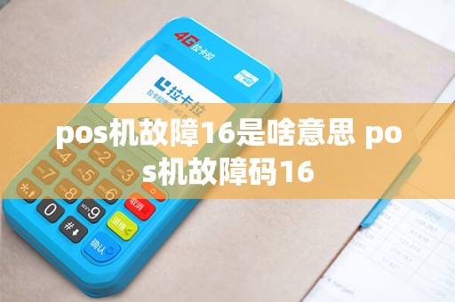 pos机故障16是啥意思 pos机故障码16