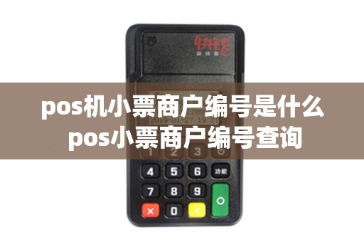 pos机小票商户编号是什么 pos小票商户编号查询