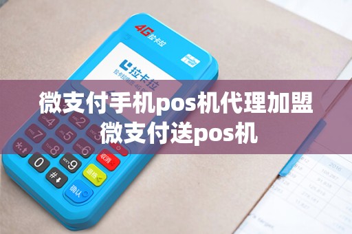 微支付手机pos机代理加盟 微支付送pos机