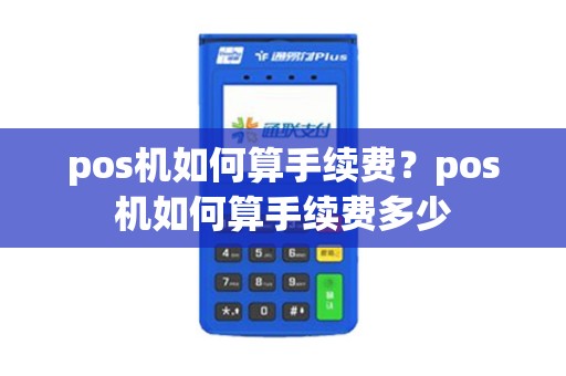 pos机如何算手续费？pos机如何算手续费多少