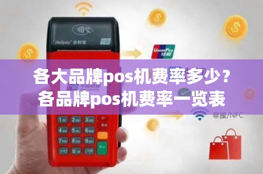 各大品牌pos机费率多少？各品牌pos机费率一览表