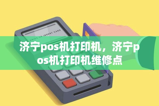 济宁pos机打印机，济宁pos机打印机维修点
