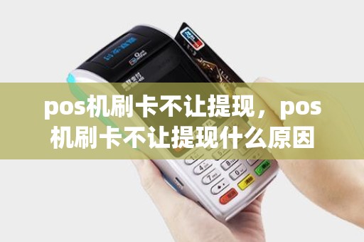 pos机刷卡不让提现，pos机刷卡不让提现什么原因