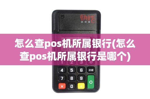 怎么查pos机所属银行(怎么查pos机所属银行是哪个)
