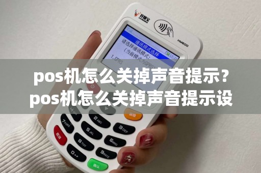 pos机怎么关掉声音提示？pos机怎么关掉声音提示设置